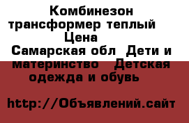 Комбинезон-трансформер теплый Rusland › Цена ­ 1 500 - Самарская обл. Дети и материнство » Детская одежда и обувь   